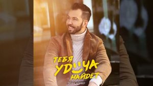 Денис Клявер тебя удача найдет