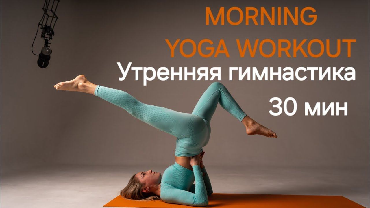 Утренняя зарядка на 30 минут. сила  гибкость йога  гимнастика yoga workout