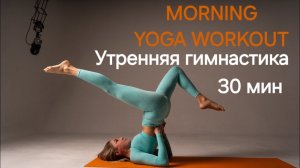 Утренняя зарядка на 30 минут. сила + гибкость, йога  гимнастика yoga workout