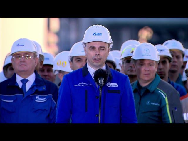 Доклад гендиректора "Газпром переработка Благовещенск" Юрия Лебедева на пуске 1 линии Амурского ГПЗ смотреть онлайн