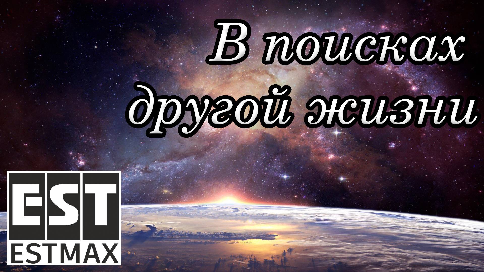 Другая жизнь в солнечной системе смотреть онлайн