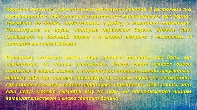 К чему снится Баржа на воде смотреть онлайн