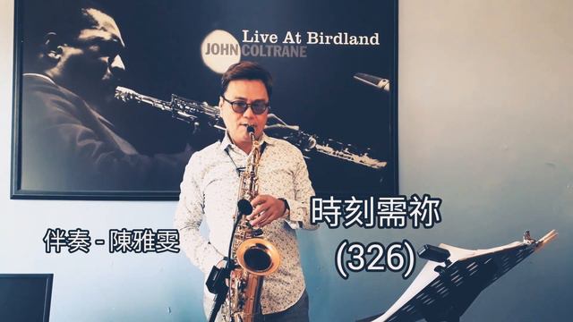 時刻需祢(326) (Antigua AS4248RLQ，S90 180)。伴奏-陳雅雯 смотреть онлайн