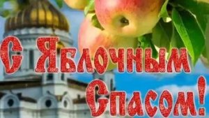 С яблочным Спасом и преображением господним