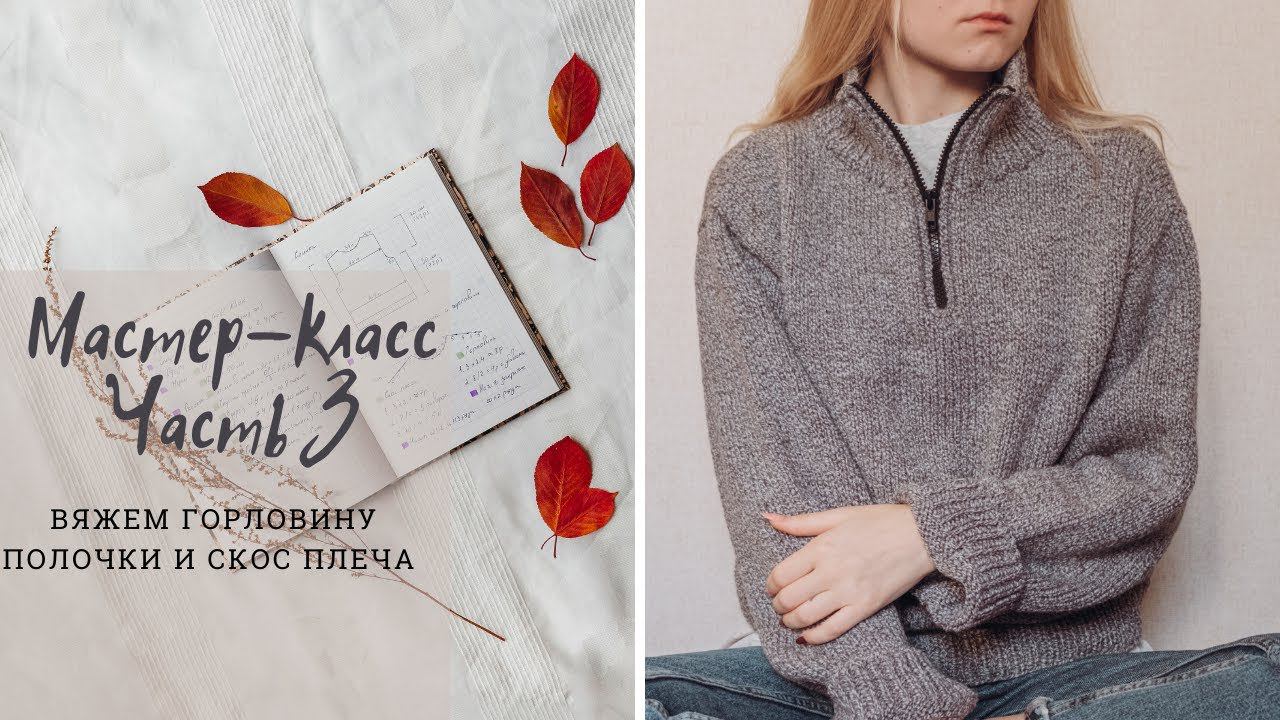 Мастер-класс | Свитер спицами с молнией на воротнике I Вяжем горловину полочки и скос плеча смотреть онлайн
