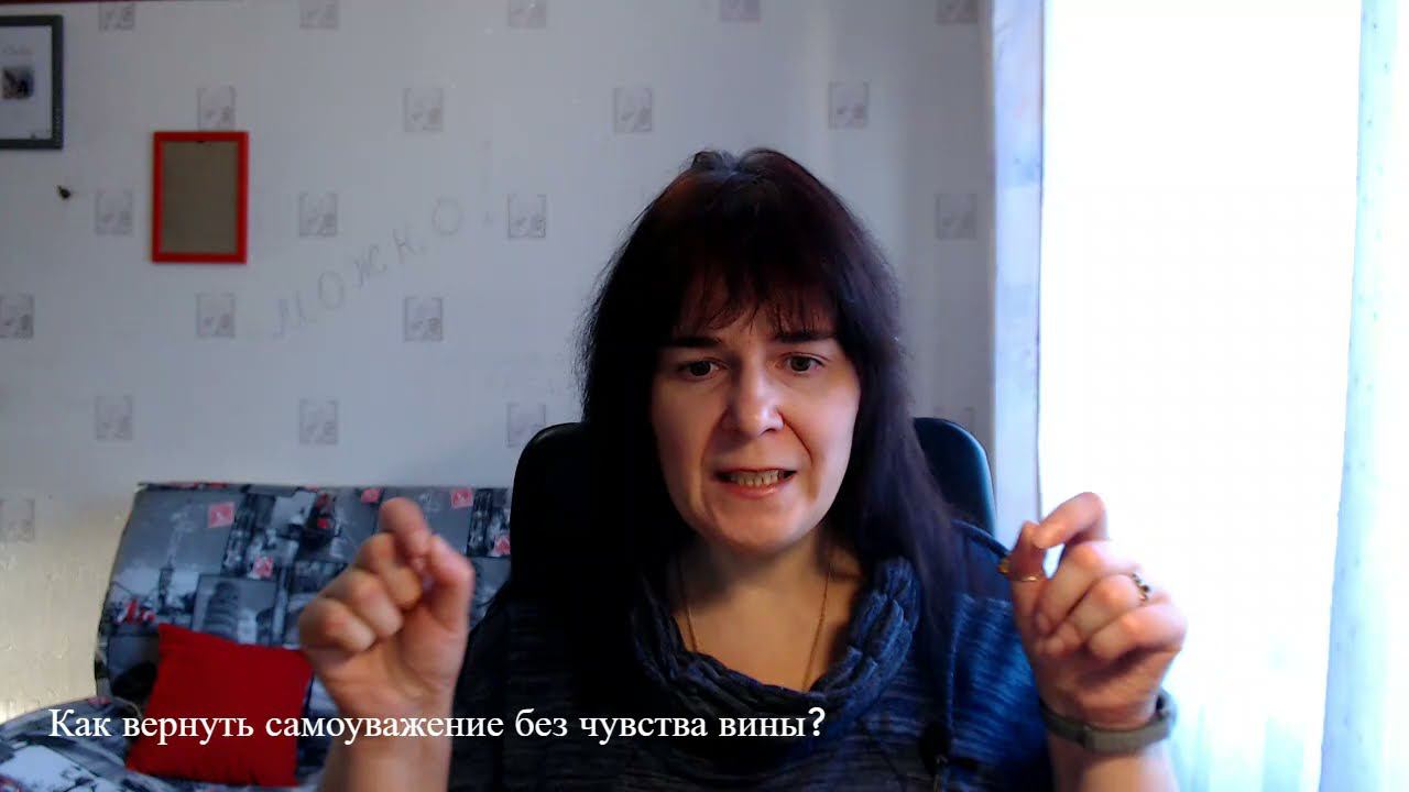 Как вернуть самоуважение без чувства вины? смотреть онлайн