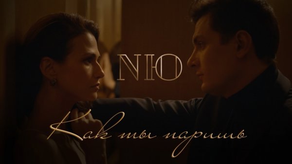 NЮ - Как ты паришь (Официальная премьера клипа)