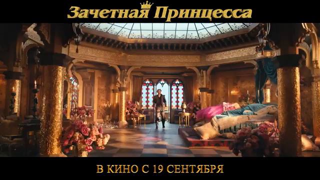 Фильм “Зачетная принцесса” (2024) – Русский трейлер смотреть онлайн