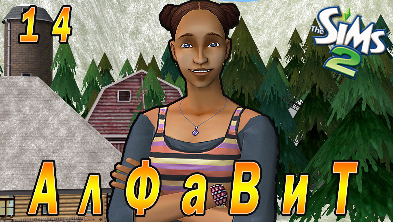 THE SIMS 2 CHALLENGE "АЛФАВИТ" 14 СЕРИЯ