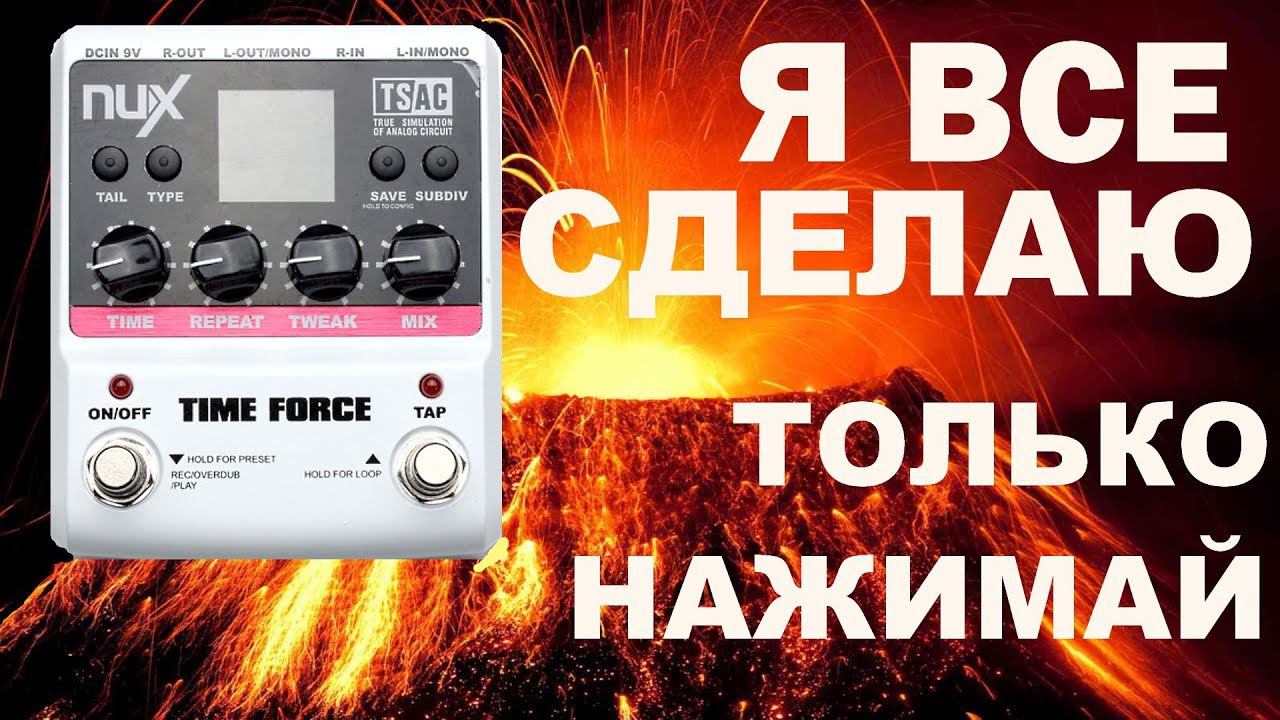 Мультипроцессор эха + лупер| NUX TIME FORCE