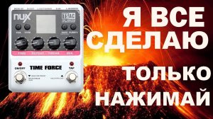 Мультипроцессор эха + лупер| NUX TIME FORCE