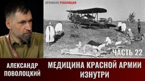 Александр Поволоцкий. Военно-полевая хирургия. Часть 22. Медицина Красной армии изнутри