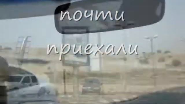 едем в Эйлат.wmv смотреть онлайн