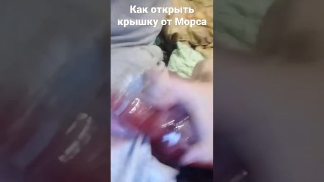 Как открыть крышку от морса смотреть онлайн