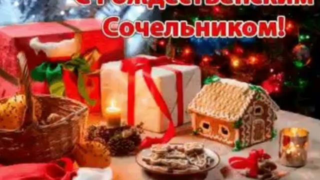 С РОЖДЕСТВЕНСКИМ СОЧЕЛЬНИКОМ! гиф# красивый) смотреть онлайн