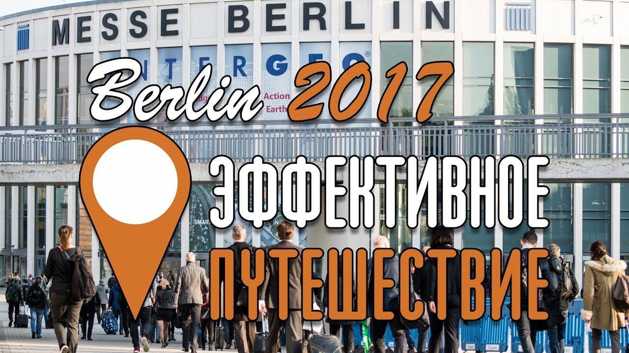 Эффективное путешествие 2017 смотреть онлайн