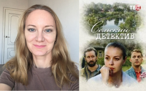 Сериал "Сельский детектив" с 2019 года, Россия