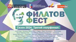 «Филатов Фест 2024». 3-й полуфинал