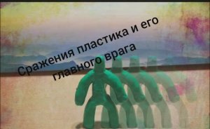 Сражения пластика с его главным врагом