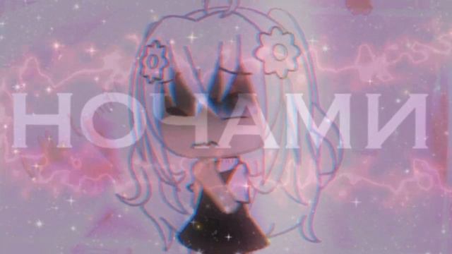 Не пиши мне больше пожалуйста-МЕМЕ?-Gacha life-💞 смотреть онлайн