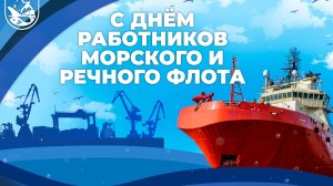 День работников морского и речного флота