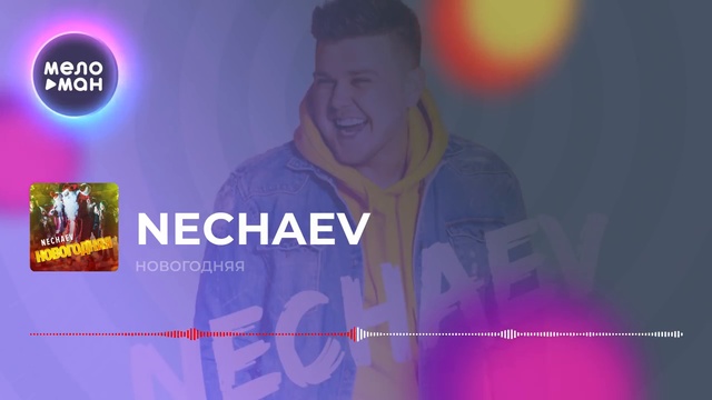 Nechaev - Новогодняя смотреть онлайн