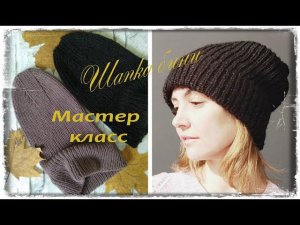 Шапка бини. Подробный Мастер класс. Вязание спицами