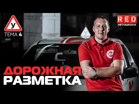 ПДД Простым Языком! ТЕМА 4 “Дорожная разметка” [Автошкола RED] смотреть онлайн