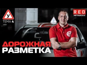 ПДД Простым Языком! ТЕМА 4 “Дорожная разметка” [Автошкола RED]