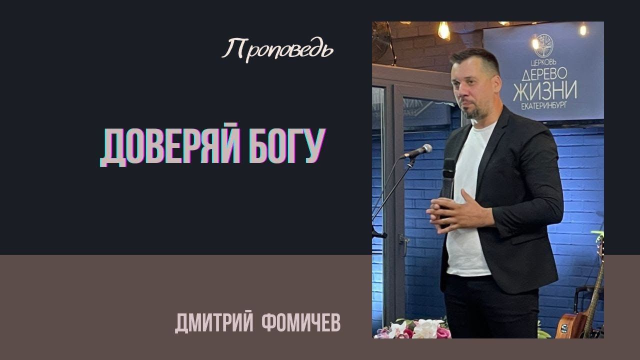 Дмитрий Фомичев - Доверяй Богу смотреть онлайн