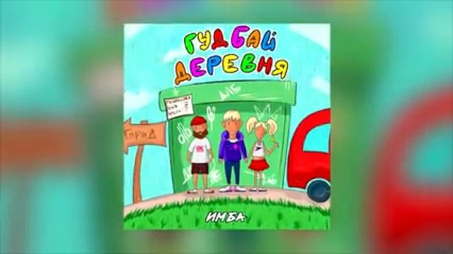 Dlb - гудбай, деревня!