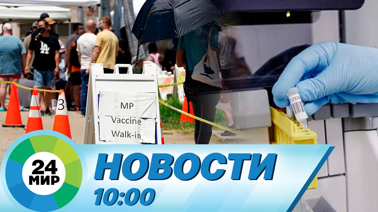 Новости 10:00 от 2.08.2022 смотреть онлайн