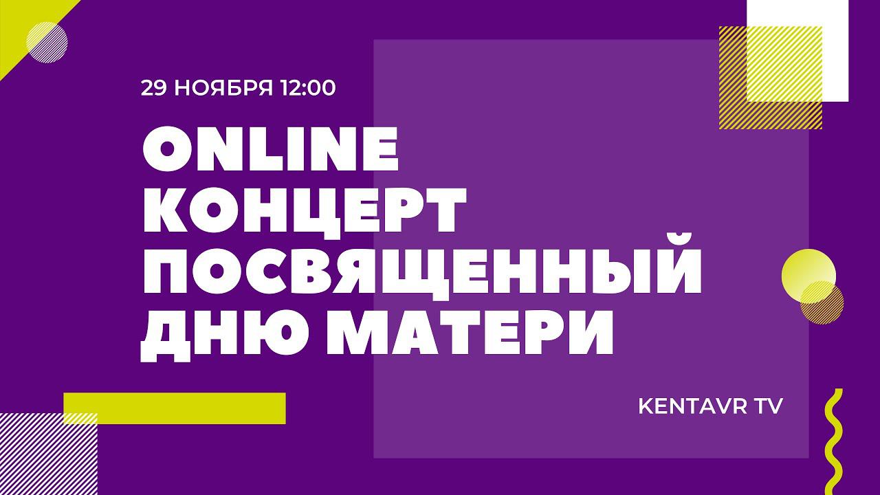 ONLINE-КОНЦЕРТ ПОСВЯЩЕННЫЙ ДНЮ МАТЕРИ смотреть онлайн