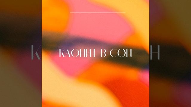 Клонит в сон смотреть онлайн