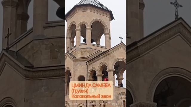 ТОРЖЕСТВО ПРАВОСЛАВИЯ. Колокольный звон. Кафедральный собор Цминда Самеба. (Грузия, г. Тбилиси) смотреть онлайн