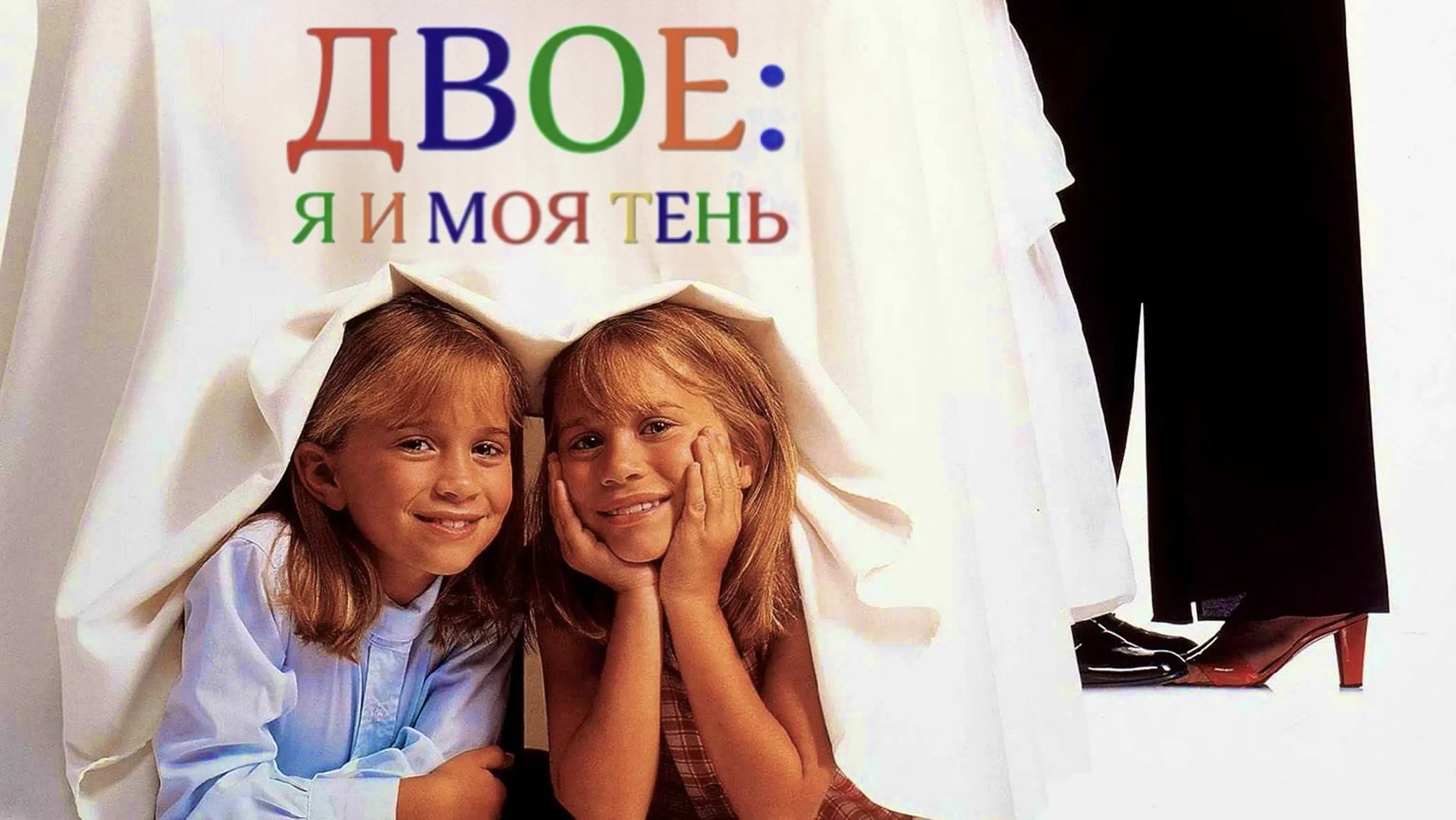 Двое: Я и моя тень (1995) смотреть онлайн