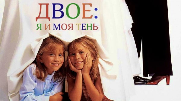 Двое: Я и моя тень (1995)