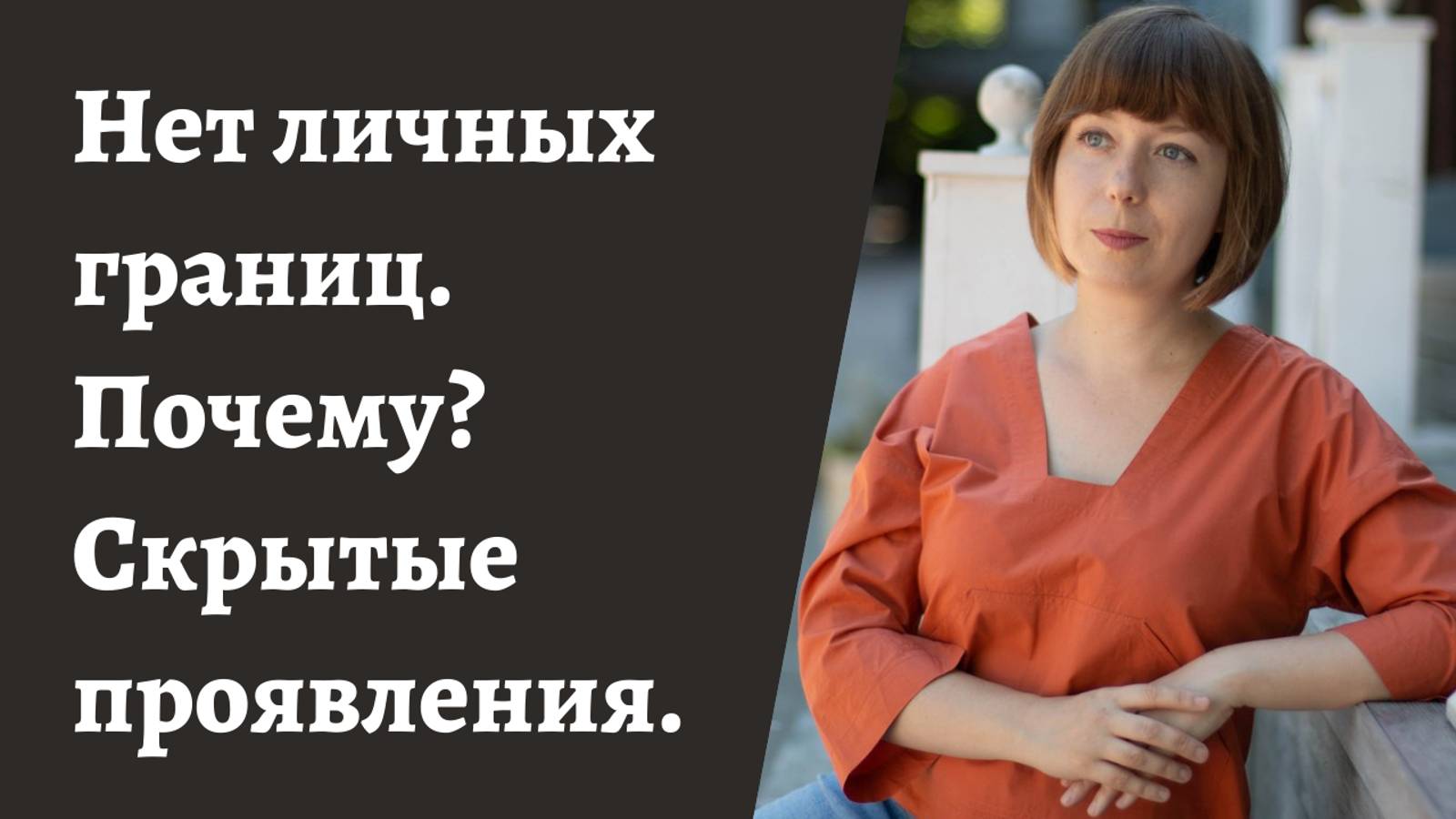 Нарушение личных границ - как понять и почему так происходит? Проблемы в отношениях. смотреть онлайн