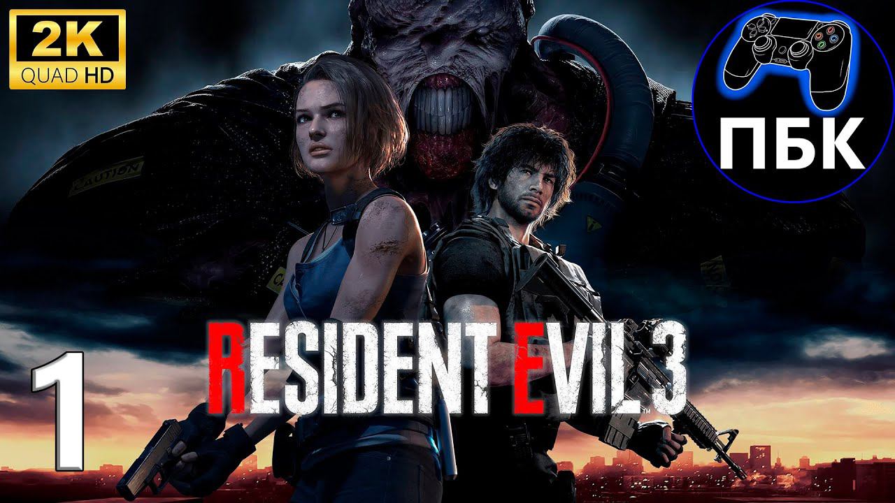 Resident Evil 3 Remake ► Прохождение #1 (Без комментариев) смотреть онлайн