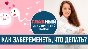 Как забеременеть если НЕ получается. Что делать чтобы забеременеть быстро. Не наступает беременность