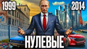 Нулевые. Утраченная Россия