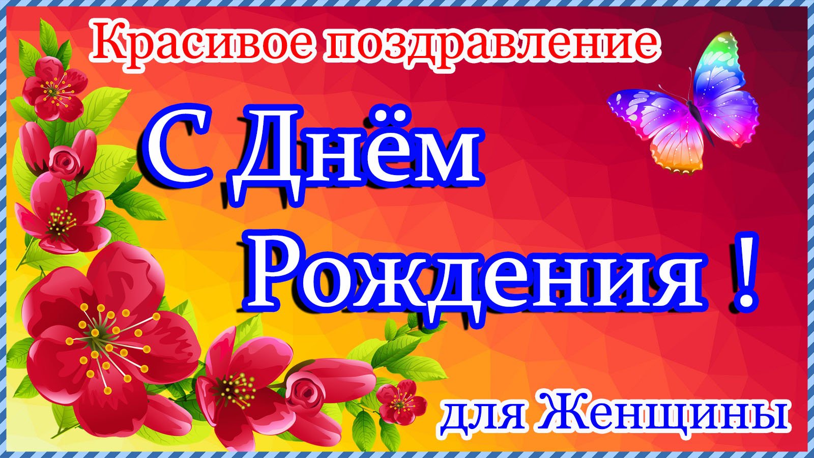 С ДНЁМ РОЖДЕНИЯ! Самое прекрасное поздравление для Женщины.Поздравление С Днём Рождения. смотреть онлайн