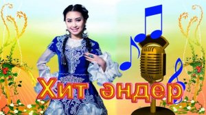 Қазақша хит әндер. Казахские хиты. Kazakh hit songs