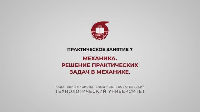 Садыкова А.Ю. П З7 МЕХАНИКА.Решение практических задач в механике- смотреть онлайн