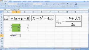 решаем квадратные уравнения в Excel