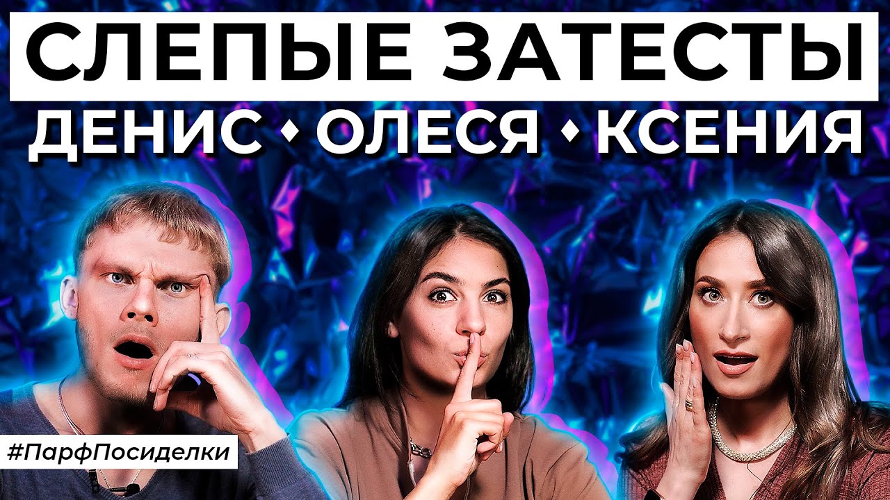 НЕВЕРОЯТНЫЕ СЛЕПЫЕ ЗАТЕСТЫ: Денис, Олеся и Ксюша угадывают ароматы | Парфпосиделки на Духи.рф смотреть онлайн