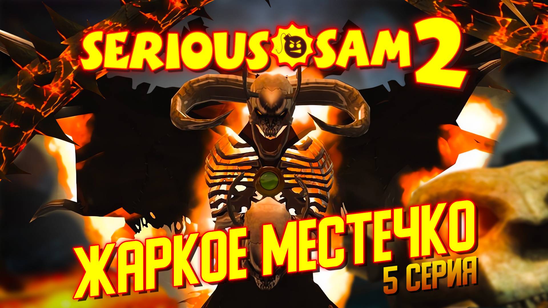 ЖАРКОЕ МЕСТЕЧКО / Serious Sam 2 Прохождение #5 смотреть онлайн
