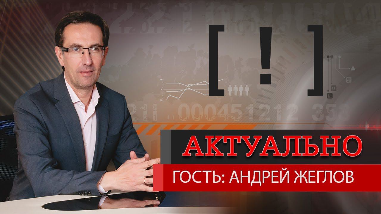 Андрей Жеглов: Жилье дешеветь точно не будет