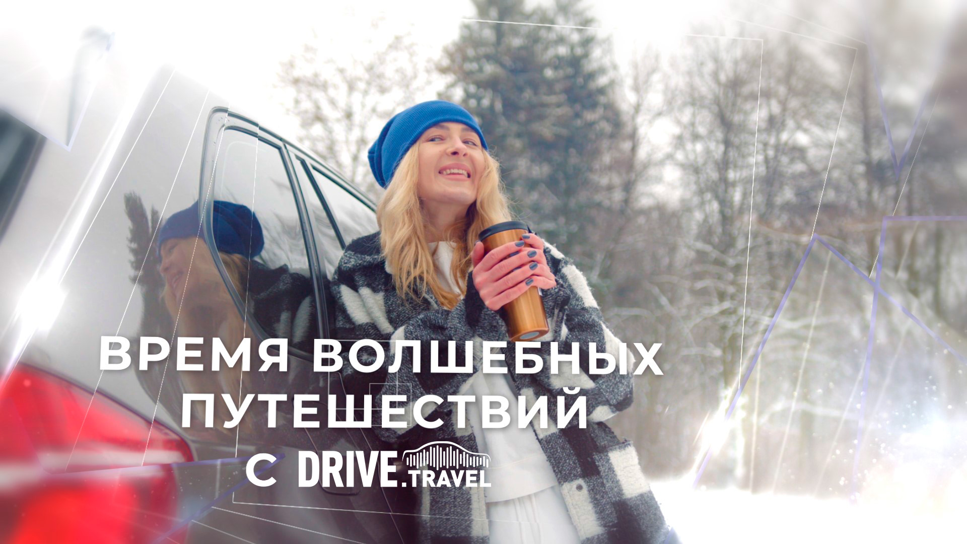 Выбирайте маршрут зимнего путешествия с Drive.Travel смотреть онлайн