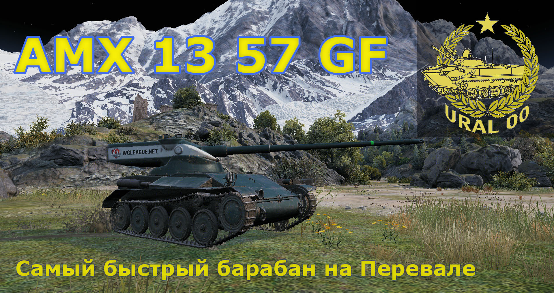 АМХ 13 57 GF. Самый быстрый барабан на Перевале. смотреть онлайн